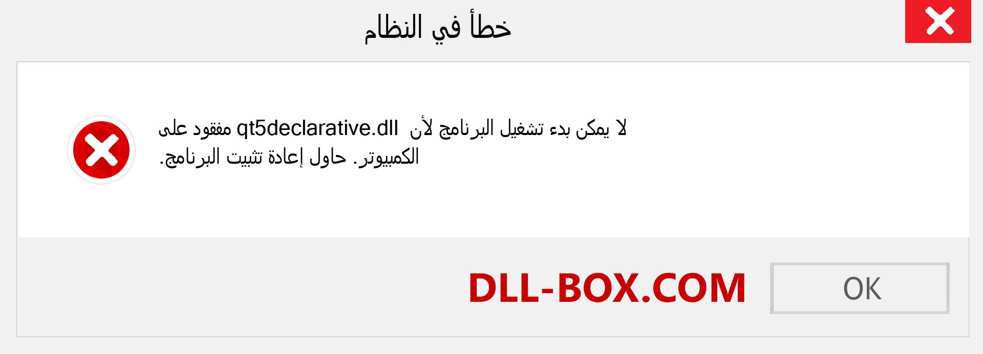 ملف qt5declarative.dll مفقود ؟. التنزيل لنظام التشغيل Windows 7 و 8 و 10 - إصلاح خطأ qt5declarative dll المفقود على Windows والصور والصور